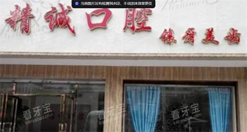 荆州精诚口腔门头图.png 荆州精诚口腔门头图.png