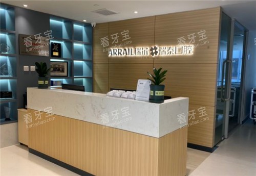 上海瑞泰口腔前台.jpg 上海瑞泰口腔前台.jpg