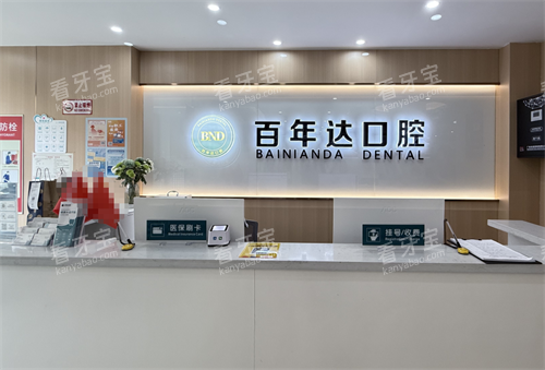 鄂州百年达口腔前台.png 鄂州百年达口腔前台.png
