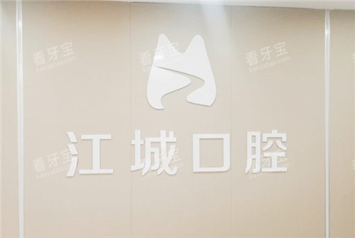 芜湖江城口腔前台.jpg 芜湖江城口腔前台.jpg