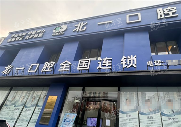 天津北一口腔门头环境.png 天津北一口腔门头环境.png