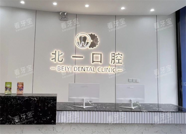 天津北一口腔前台区.png 天津北一口腔前台区.png