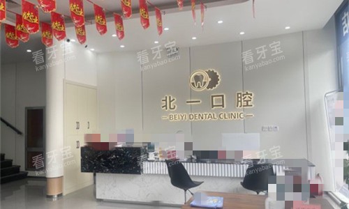 天津北一口腔前台图.jpg 天津北一口腔前台图.jpg
