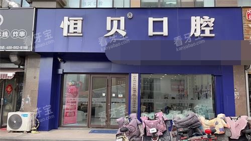 菏泽恒贝口腔外观门头.jpg 菏泽恒贝口腔外观门头.jpg