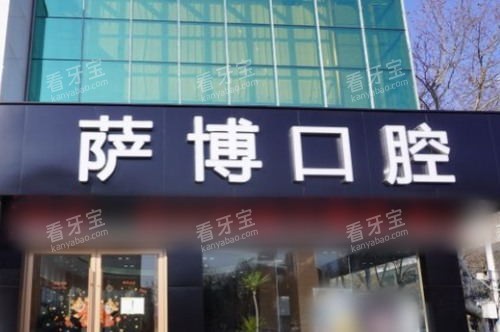 临沂萨博口腔环境.jpg 临沂萨博口腔环境.jpg