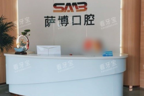 临沂萨博口腔门诊部前台.jpg 临沂萨博口腔门诊部前台.jpg