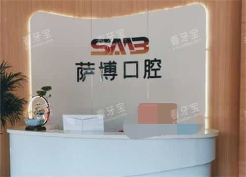 山东临沂萨博口腔门诊部前台环境.jpg 山东临沂萨博口腔门诊部前台环境.jpg