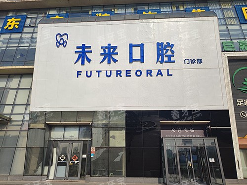 山东日照未来口腔外景图.jpg 山东日照未来口腔外景图.jpg