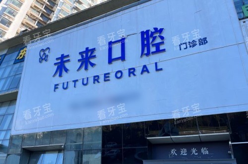 日照未来口腔门诊部门头图.jpg 日照未来口腔门诊部门头图.jpg