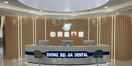 聊城中贝佳口腔医院前台大厅.png 聊城中贝佳口腔医院前台大厅.png