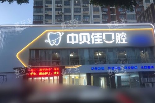 聊城中贝佳口腔门诊部外景.jpg 聊城中贝佳口腔门诊部外景.jpg