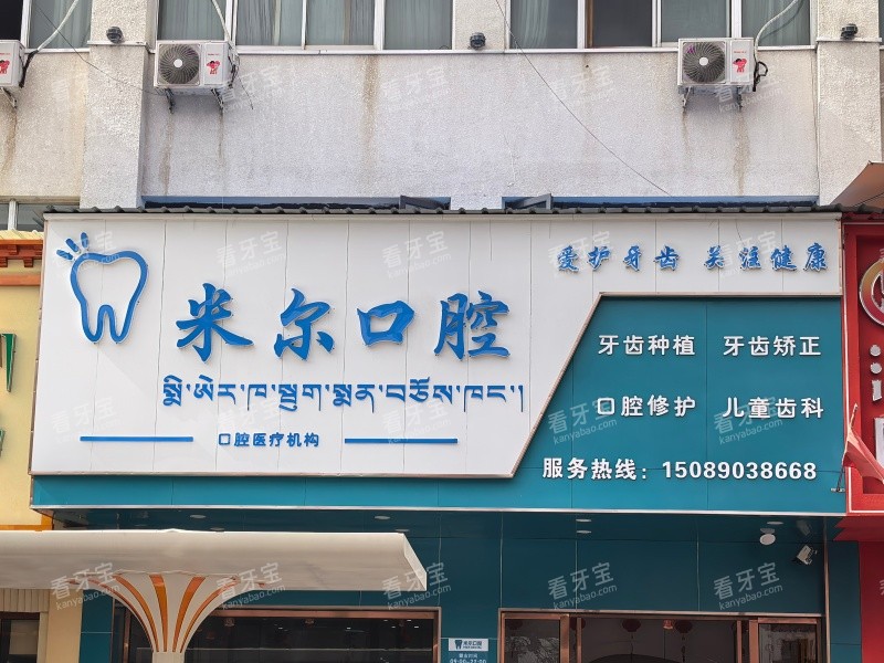 拉萨米尔口腔门头图.jpg 拉萨米尔口腔门头图.jpg