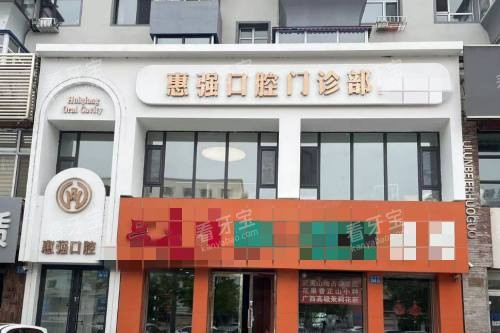 齐齐哈尔惠强口腔门头图.jpg 齐齐哈尔惠强口腔门头图.jpg