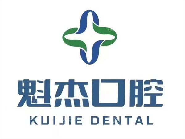 齐齐哈尔魁杰口腔甘南店LOGO.jpg 齐齐哈尔魁杰口腔甘南店LOGO.jpg