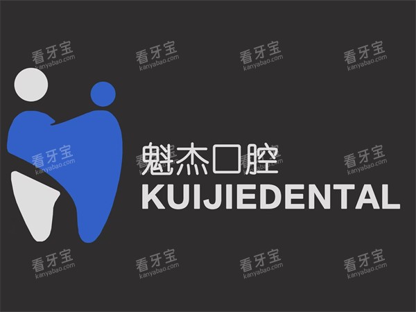 齐齐哈尔魁杰口腔甘南店医院名称图.jpg 齐齐哈尔魁杰口腔甘南店医院名称图.jpg