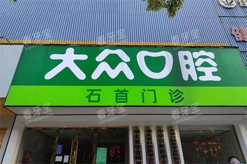 荆州石首大众楚星口腔门头.jpg 荆州石首大众楚星口腔门头.jpg