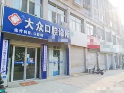 成武大众口腔外观.jpg 成武大众口腔外观.jpg