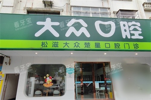 荆州松滋大众楚星口腔外景门头.jpg 荆州松滋大众楚星口腔外景门头.jpg