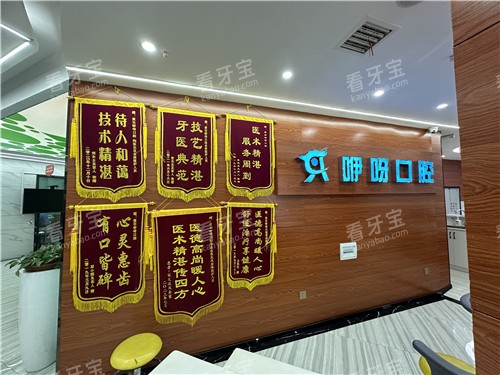 黄石咿呀口腔荣誉展示墙.jpg 黄石咿呀口腔荣誉展示墙.jpg