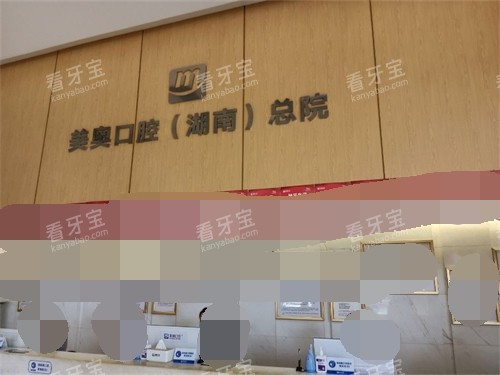 长沙美奥口腔种植(总院)前台.jpg 长沙美奥口腔种植(总院)前台.jpg