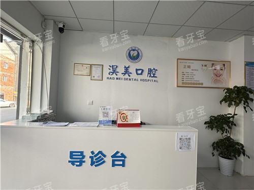 云梦县淏美口腔导诊台.jpg 云梦县淏美口腔导诊台.jpg