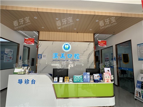 孝感淏美口腔前台.jpg 孝感淏美口腔前台.jpg