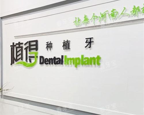 信阳植得口腔品牌墙.jpg 信阳植得口腔品牌墙.jpg