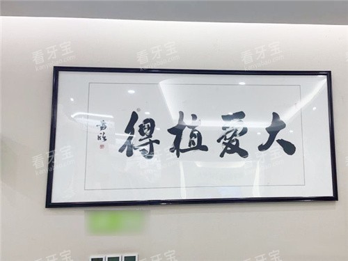 信阳植得口腔院内字画展示图.jpg 信阳植得口腔院内字画展示图.jpg