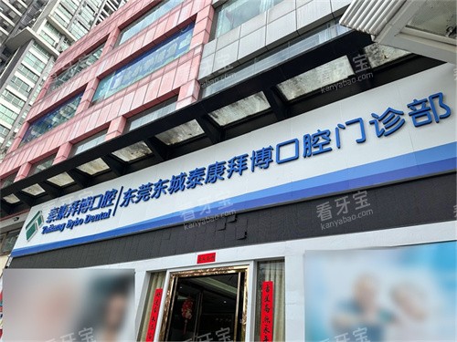 东莞泰康拜博口腔(东城世博广场店)招牌.jpg 东莞泰康拜博口腔(东城世博广场店)招牌.jpg