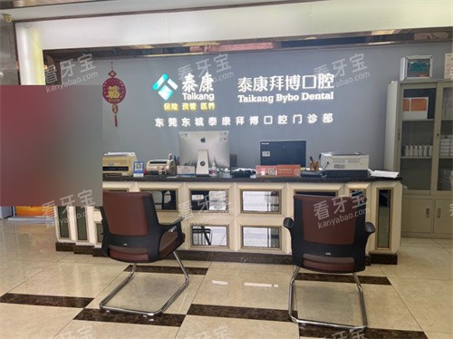 东莞泰康拜博口腔(东城世博广场店)前台.jpg 东莞泰康拜博口腔(东城世博广场店)前台.jpg