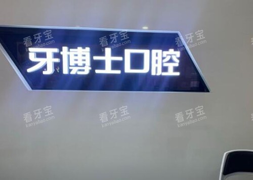 重庆牙博士口腔怎么样.jpg 重庆牙博士口腔怎么样.jpg