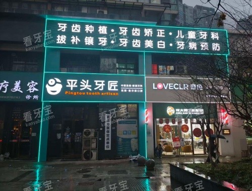 武汉平头牙匠口腔雅尔丽.jpg 武汉平头牙匠口腔雅尔丽.jpg