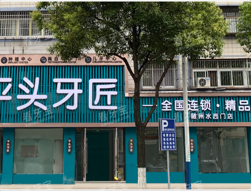 武汉平头牙匠口腔水西门店门头.png 武汉平头牙匠口腔水西门店门头.png