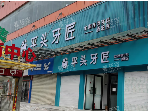 武汉平头牙匠口腔外观门头.png 武汉平头牙匠口腔外观门头.png