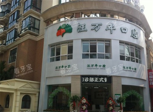 宜昌汪万年口腔外部环境.jpg 宜昌汪万年口腔外部环境.jpg