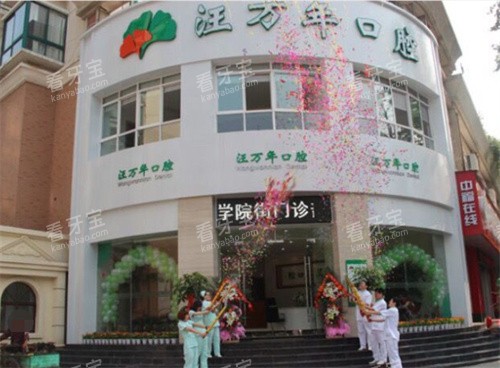 宜昌汪万年口腔外景.jpg 宜昌汪万年口腔外景.jpg