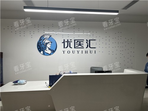 武汉优医汇综合医院口腔导医台.jpg 武汉优医汇综合医院口腔导医台.jpg
