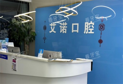 青岛艾诺口腔前台环境图.jpg 青岛艾诺口腔前台环境图.jpg
