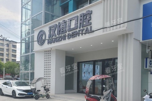 随州汉植口腔外景图.jpg 随州汉植口腔外景图.jpg