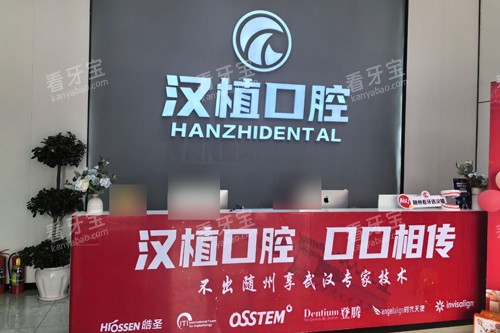 随州汉植口腔前台图.jpg 随州汉植口腔前台图.jpg