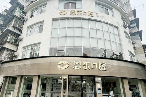 武汉恩东口腔外观图.jpg 武汉恩东口腔外观图.jpg