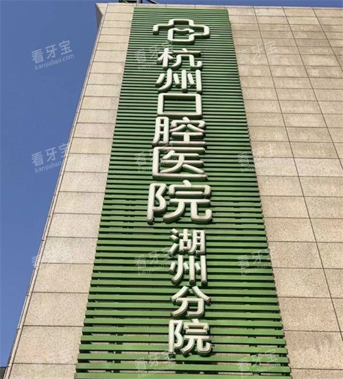 杭州口腔医院湖州分院招牌.jpg 杭州口腔医院湖州分院招牌.jpg