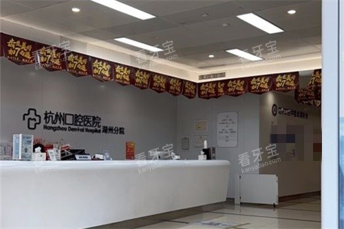 杭州口腔医院湖州分院前台.jpg 杭州口腔医院湖州分院前台.jpg