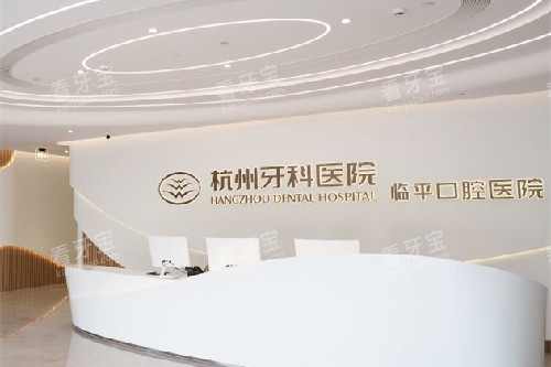 杭州牙科临平院区导诊台.jpg 杭州牙科临平院区导诊台.jpg