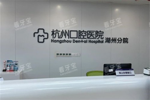 杭州口腔医院湖州分院导医台.jpg 杭州口腔医院湖州分院导医台.jpg