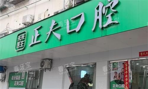 深圳正夫口腔门头图.png 深圳正夫口腔门头图.png