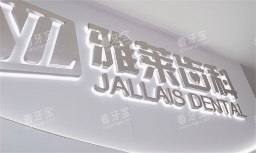 杭州雅莱齿科logo.png 杭州雅莱齿科logo.png