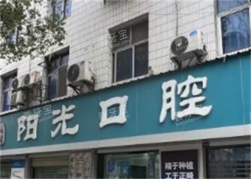 黄石阳光口腔门头图.png 黄石阳光口腔门头图.png