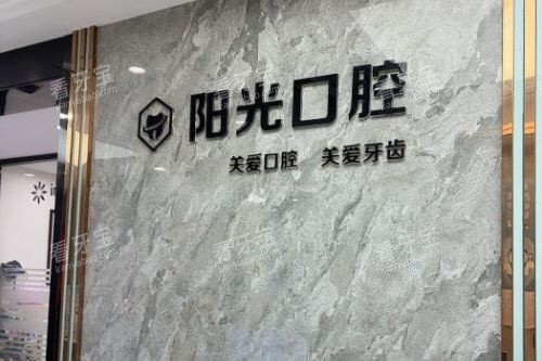 黄石阳光口腔logo墙.jpg 黄石阳光口腔logo墙.jpg