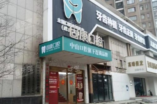 武汉固康口腔大门.jpg 武汉固康口腔大门.jpg